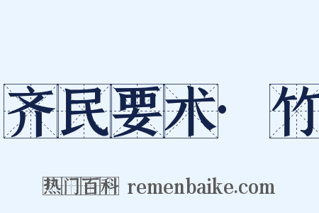 齐民要术·竹是什么意思的图片